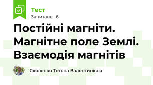 Постійні магніти. Магнітне поле Землі. Взаємодія магнітів