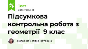 Підсумкова контрольна робота з геометрії  9 клас