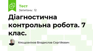 Діагностична контрольна робота. 7 клас.
