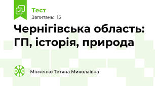 Чернігівська область: ГП, історія, природа