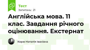 Англійська мова. 11 клас. Завдання річного оцінювання. Екстернат 