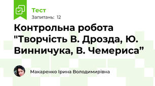 Контрольна робота "Творчість В. Дрозда, Ю. Винничука, В. Чемериса” 