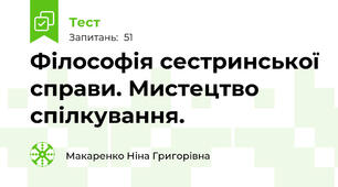 Філософія сестринської справи. Мистецтво спілкування.