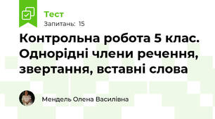  Контрольна робота 5 клас. Однорідні члени речення, звертання, вставні слова