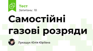 Самостійні газові розряди
