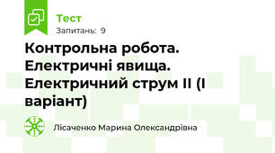 Контрольна робота. Електричні явища. Електричний струм ІІ (І варіант)