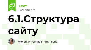 6.1.Структура сайту