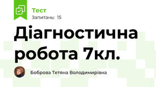 Діагностична робота 7кл.