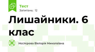  Лишайники. 6 клас