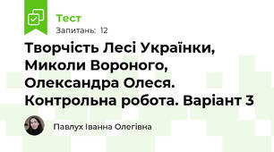 Творчість Лесі Українки, Миколи Вороного, Олександра Олеся. Контрольна робота. Варіант 3