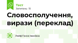 Словосполучення, вирази (переклад)