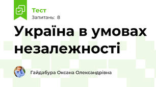 Україна в умовах незалежності 