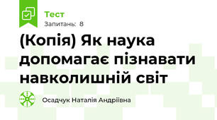 (Копія) Як наука допомагає пізнавати навколишній світ