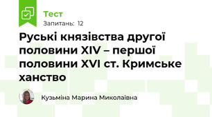 Руські князівства другої половини XIV – першої половини XVI ст. Кримське ханство