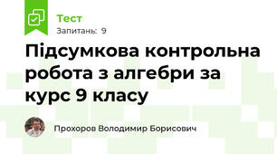 Підсумкова контрольна робота з алгебри за курс 9 класу