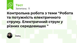 Контрольна робота з теми "Робота та потужність електричного струму. Електричний струм у різних середовищах "