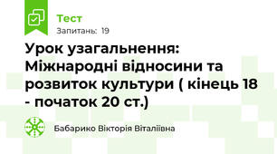 Урок узагальнення:  Міжнародні відносини та  розвиток культури ( кінець 18 - початок 20 ст.)