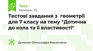 Тестові завдання з  геометрії для 7 класу на тему "Дотична до кола та її властивості"