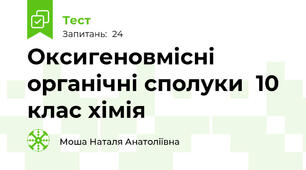Оксигеновмісні органічні сполуки  10 клас хімія