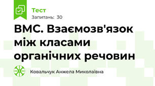 ВМС. Взаємозв'язок між класами органічних речовин