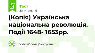 (Копія) Українська національна революція. Події 1648- 1653рр.