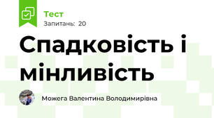 Спадковість і мінливість