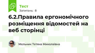 6.2.Правила ергономічного розміщення відомостей на веб сторінці