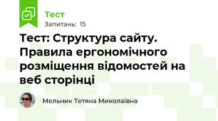 Тест: Структура сайту. Правила ергономічного розміщення відомостей на веб сторінці