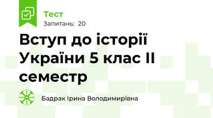 Вступ до історії України 5 клас ІІ семестр