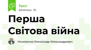Перша Світова війна