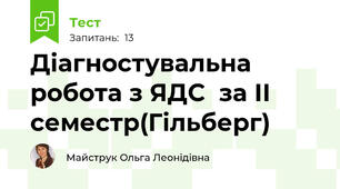Діагностувальна робота з ЯДС  за ІІ семестр(Гільберг)