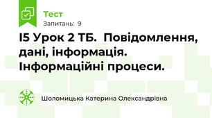  І5 Урок 2 ТБ.  Повідомлення, дані, інформація. Інформаційні процеси. 