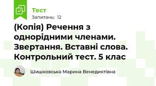 (Копія) Речення з однорідними членами. Звертання. Вставні слова. Контрольний тест. 5 клас