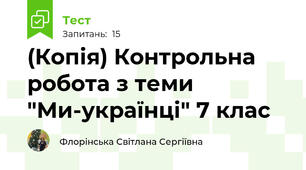 (Копія) Контрольна робота з теми "Ми-українці" 7 клас