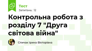 Контрольна робота з розділу 7 "Друга світова війна"