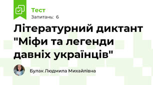 Літературний диктант "Міфи та легенди давніх українців"
