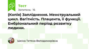(Копія) Запліднення. Менструальний цикл. Вагітність. Плацента, її функції. Ембріональний період розвитку людини.