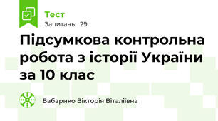 Підсумкова контрольна робота з історії України за 10 клас