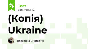 (Копія) Ukraine 