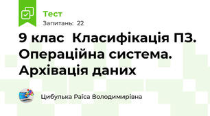 9 клас  Класифікація ПЗ. Операційна система. Архівація даних