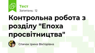 Контрольна робота з розділу "Епоха просвітництва"