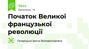 Початок Великої французької революції