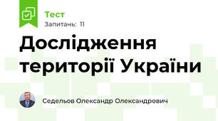 Дослідження території України