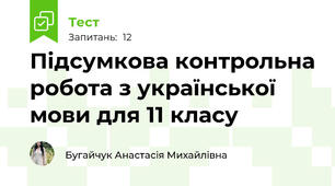Підсумкова контрольна робота з української мови для 11 класу