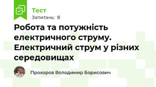 Робота та потужність електричного струму. Електричний струм у різних середовищах