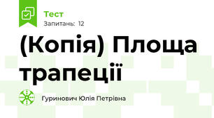 (Копія) Площа трапеції