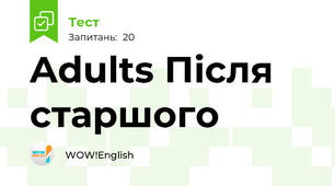 Adults Після старшого