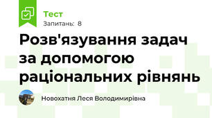 Розв'язування задач за допомогою раціональних рівнянь