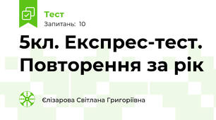 5кл. Експрес-тест. Повторення за рік