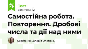 Самостійна робота. Повторення. Дробові числа та дії над ними